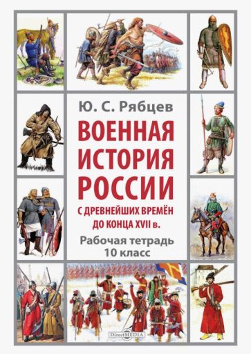 Книга: "Военная история России с древнейших времён до конца XVII в. 10 ...