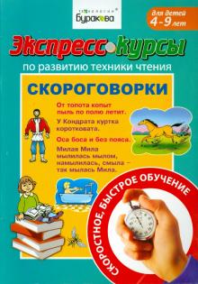 Развитие техники чтения. Скороговорки