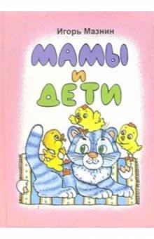 Игорь Мазнин - Мамы и дети (сборник стихов) обложка книги Игорь Мазнин - Мамы и дети (сборник стихов) обложка книги