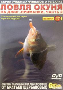 Ловля окуня на джиг-приманки. Часть 2. Выпуск 27 (DVD)