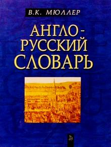 Владимир Мюллер - Англо-русский словарь. Около 60 000 слов и выражений обложка книги Владимир Мюллер - Англо-русский словарь. Около 60 000 слов и выражений обложка книги