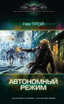 Николай Трой - Автономный режим обложка книги Николай Трой - Автономный режим обложка книги