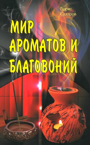 Борис Сахаров - Мир ароматов и благовоний обложка книги Борис Сахаров - Мир ароматов и благовоний обложка книги