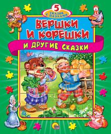 Вершки и корешки. Книжка-пазл Вершки и корешки. Книжка-пазл