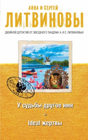 Литвинова, Литвинов - У судьбы другое имя. Ideal жертвы обложка книги Литвинова, Литвинов - У судьбы другое имя. Ideal жертвы обложка книги