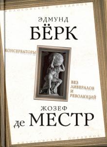Де, Бёрк - Консерваторы. Без либералов и революций обложка книги Де, Бёрк - Консерваторы. Без либералов и революций обложка книги