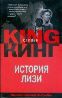 Стивен Кинг - История Лизи обложка книги Стивен Кинг - История Лизи обложка книги