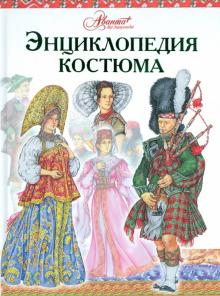 Дарья Чалтыкьян - Энциклопедия костюма. Праздничные народные костюмы Европы и Европейской части России обложка книги Дарья Чалтыкьян - Энциклопедия костюма. Праздничные народные костюмы Европы и Европейской части России обложка книги