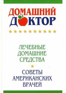 Домашний доктор: Советы американских врачей обложка книги Домашний доктор: Советы американских врачей обложка книги