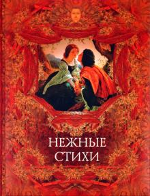 Нежные стихи. Сборник любовной лирики обложка книги Нежные стихи. Сборник любовной лирики обложка книги