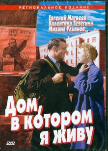 Дом, в котором я живу (DVD)