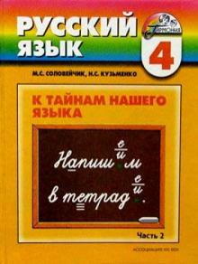 Соловейчик, Кузьменко - Русский язык: К тайнам нашего языка: учебник для 4 класса общеобразоват. учрежд. В 2-х ч. Часть 1, 2 обложка книги Соловейчик, Кузьменко - Русский язык: К тайнам нашего языка: учебник для 4 класса общеобразоват. учрежд. В 2-х ч. Часть 1, 2 обложка книги