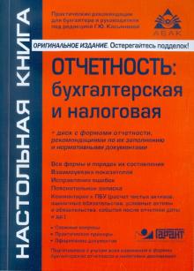Отчетность: бухгалтерская и налоговая (+CD) обложка книги Отчетность: бухгалтерская и налоговая (+CD) обложка книги