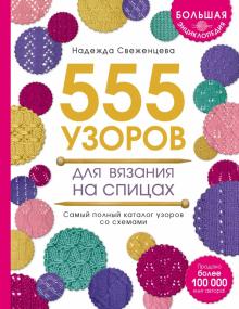 Надежда Свеженцева - Большая энциклопедия узоров. 555 узоров для вязания спицами обложка книги Надежда Свеженцева - Большая энциклопедия узоров. 555 узоров для вязания спицами обложка книги