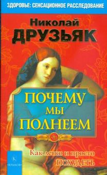 Николай Друзьяк - Почему мы полнеем. Как легко и просто похудеть (красная) обложка книги Николай Друзьяк - Почему мы полнеем. Как легко и просто похудеть (красная) обложка книги