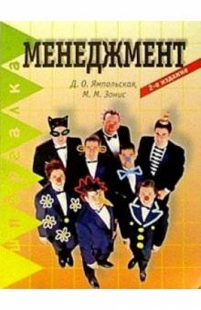 Диана Ямпольская - Менеджмент. 2-е изд. обложка книги Диана Ямпольская - Менеджмент. 2-е изд. обложка книги