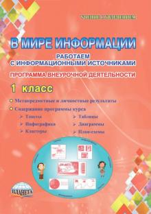 Пономарева, Галанжина - В мире информации. 1 класс. Работаем с информационными источниками. Внеурочная деятельность. ФГОС обложка книги Пономарева, Галанжина - В мире информации. 1 класс. Работаем с информационными источниками. Внеурочная деятельность. ФГОС обложка книги