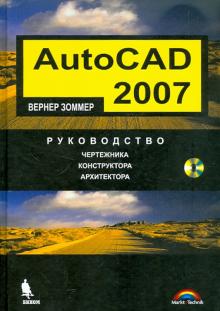 Вернер Зоммер - AutoCAD 2007. Руководство чертёжника, конструктора, архитектора (+CD) обложка книги Вернер Зоммер - AutoCAD 2007. Руководство чертёжника, конструктора, архитектора (+CD) обложка книги