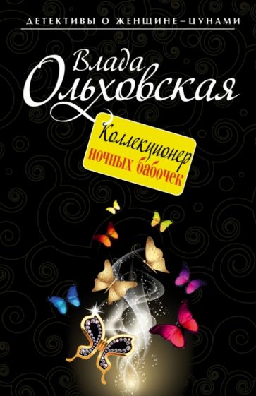 Влада Ольховская - Коллекционер ночных бабочек обложка книги Влада Ольховская - Коллекционер ночных бабочек обложка книги