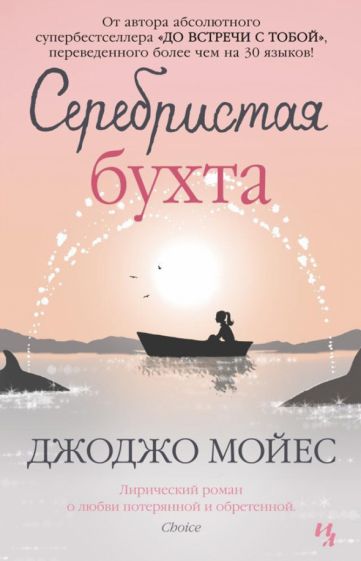 Джоджо Мойес - Серебристая бухта обложка книги Джоджо Мойес - Серебристая бухта обложка книги