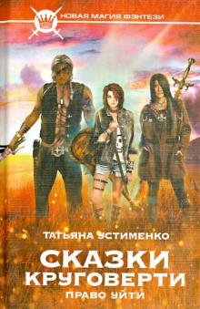 Татьяна Устименко - Сказки Круговерти. Право уйти обложка книги Татьяна Устименко - Сказки Круговерти. Право уйти обложка книги