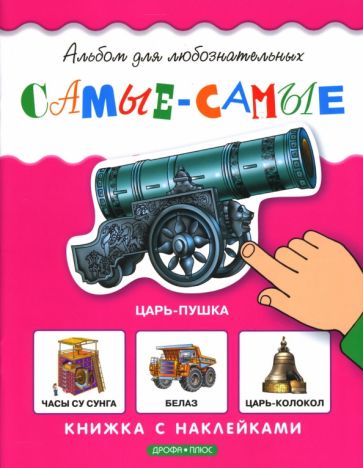Самые-самые: Книжка с наклейками обложка книги Самые-самые: Книжка с наклейками обложка книги
