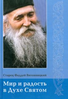 Фаддей Старец - Мир и радость в Духе Святом обложка книги Фаддей Старец - Мир и радость в Духе Святом обложка книги