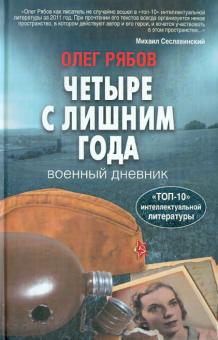 Олег Рябов - Четыре с лишним года. Военный дневник обложка книги Олег Рябов - Четыре с лишним года. Военный дневник обложка книги