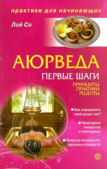 Со Лой - Аюрведа. Первые шаги. Принципы. Практики. Рецепты обложка книги Со Лой - Аюрведа. Первые шаги. Принципы. Практики. Рецепты обложка книги