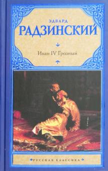 Эдвард Радзинский - Иван IV Грозный обложка книги Эдвард Радзинский - Иван IV Грозный обложка книги