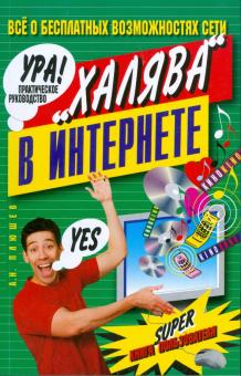 А. Плюшев - "Халяв@" в Интернете. Практическое руководство обложка книги А. Плюшев - "Халяв@" в Интернете. Практическое руководство обложка книги