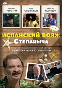 Испанский вояж Степаныча (DVD)