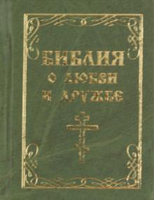 Библия о любви и дружбе