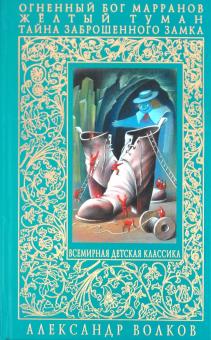 Александр Волков - Огненный бог Марранов. Жёлтый туман. Тайна заброшенного замка обложка книги Александр Волков - Огненный бог Марранов. Жёлтый туман. Тайна заброшенного замка обложка книги