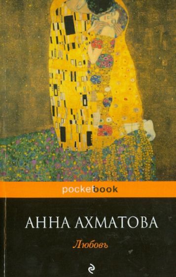 Анна Ахматова - Любовь обложка книги Анна Ахматова - Любовь обложка книги