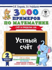Узорова, Нефедова - Математика. 2 класс. Устный счет. Счет в пределах 100 обложка книги Узорова, Нефедова - Математика. 2 класс. Устный счет. Счет в пределах 100 обложка книги