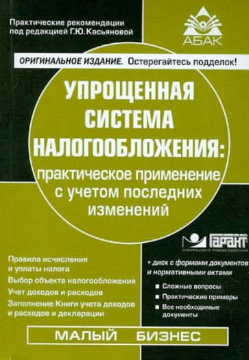 Упрощенная система налогообложения: практическое применение с учетом последних изменений (+CD) обложка книги Упрощенная система налогообложения: практическое применение с учетом последних изменений (+CD) обложка книги