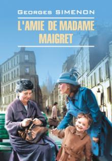 Жорж Сименон - L'Amie de Madame Maigret обложка книги Жорж Сименон - L'Amie de Madame Maigret обложка книги
