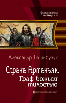 Александр Башибузук - Страна Арманьяк. Граф Божьей милостью обложка книги Александр Башибузук - Страна Арманьяк. Граф Божьей милостью обложка книги