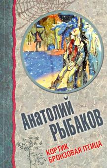 Анатолий Рыбаков - Кортик. Бронзовая птица обложка книги Анатолий Рыбаков - Кортик. Бронзовая птица обложка книги