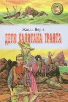 Жюль Верн - Дети капитана Гранта обложка книги Жюль Верн - Дети капитана Гранта обложка книги