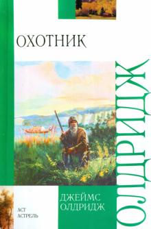 Джеймс Олдридж - Охотник обложка книги Джеймс Олдридж - Охотник обложка книги