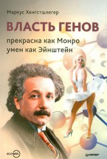 Маркус Хенгстшлегер - Власть генов: прекрасна как Монро, умен как Эйнштейн обложка книги Маркус Хенгстшлегер - Власть генов: прекрасна как Монро, умен как Эйнштейн обложка книги