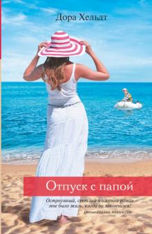 Дора Хельдт - Отпуск с папой обложка книги Дора Хельдт - Отпуск с папой обложка книги