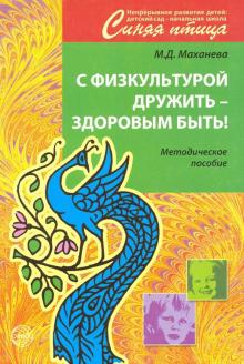 Майя Маханева - С физкультурой дружить - здоровым быть! Методическое пособие обложка книги Майя Маханева - С физкультурой дружить - здоровым быть! Методическое пособие обложка книги