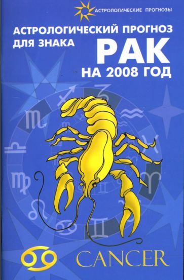 Елена Краснопевцева - Астрологический прогноз для знака Рак на 2008 год обложка книги Елена Краснопевцева - Астрологический прогноз для знака Рак на 2008 год обложка книги