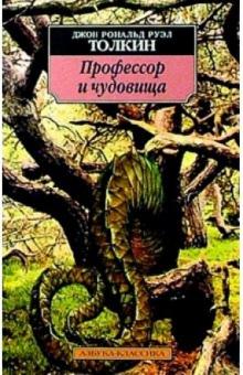 Толкин Джон Рональд Руэл - Профессор и чудовища: Эссе обложка книги Толкин Джон Рональд Руэл - Профессор и чудовища: Эссе обложка книги