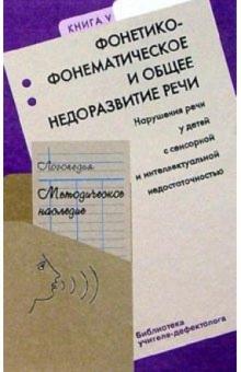 Логопедия: Метод. наследие: пособие для логопедов и студ. дефектол. фак. пед. вузов
