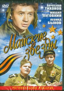 Майские звезды (DVD)