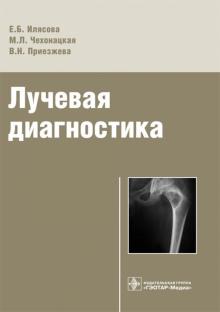 Илясова, Чехонацкая, Приезжева - Лучевая диагностика. Учебное пособие обложка книги Илясова, Чехонацкая, Приезжева - Лучевая диагностика. Учебное пособие обложка книги